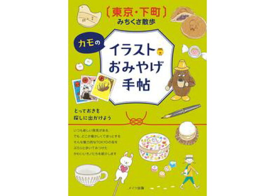 楽天kobo電子書籍ストア 東京 下町 みちくさ散歩 カモのイラストおみやげ手帖 フィグインク 楽天kobo電子書籍ストア 東京 下町 みちくさ散歩 カモのイラストおみやげ手帖 フィグインク
